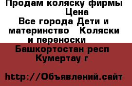 Продам коляску фирмы“Emmaljunga“. › Цена ­ 27 - Все города Дети и материнство » Коляски и переноски   . Башкортостан респ.,Кумертау г.